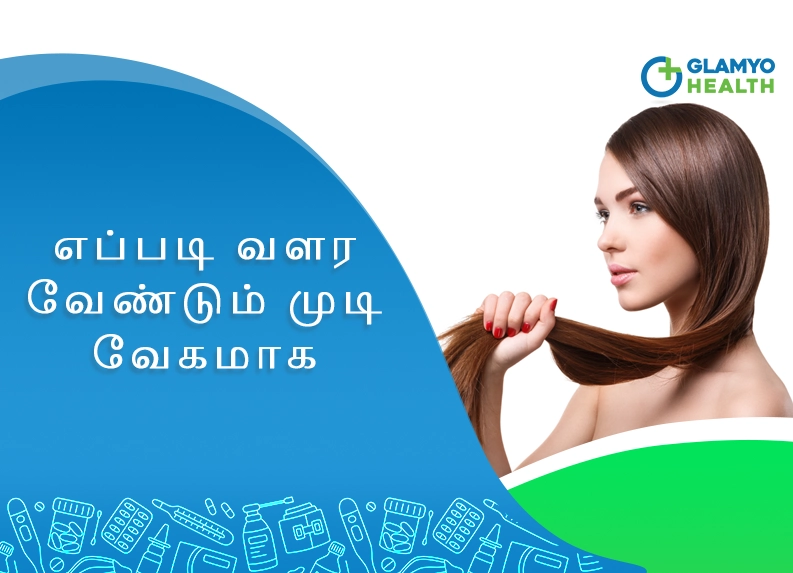 எப்படி வளர வேண்டும் முடி வேகமாக - How to Grow Hair Faster in Tamil