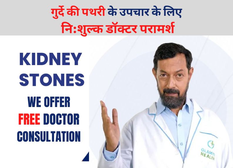 Free Doctor Consultation for Kidney Stone